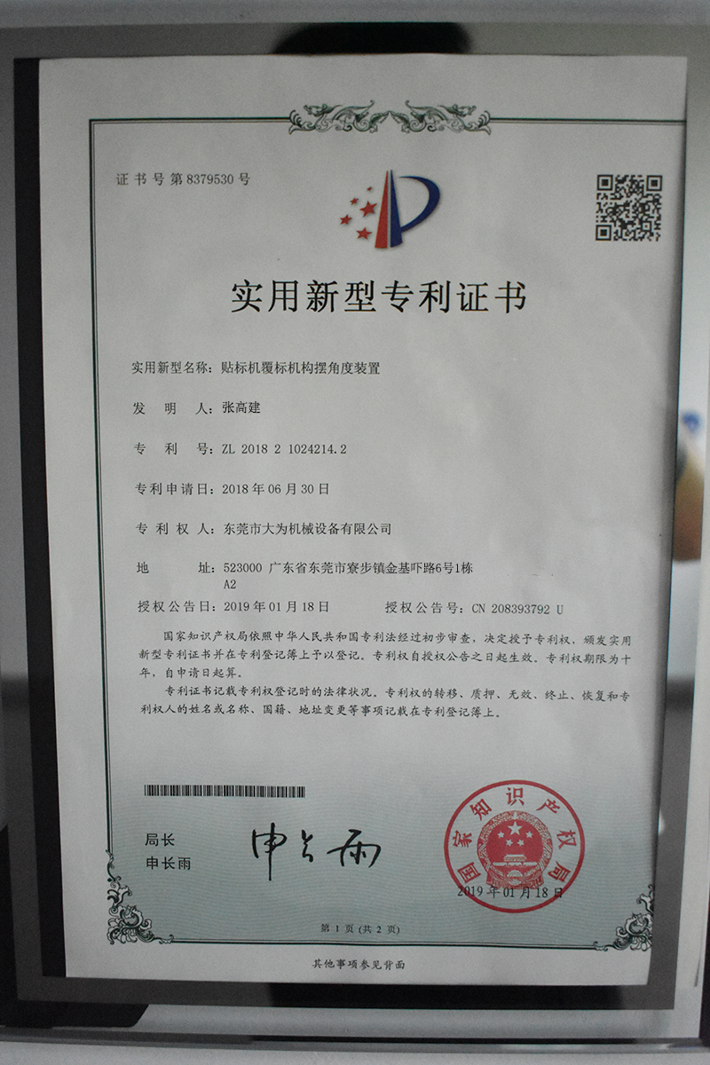 貼標(biāo)機覆標(biāo)機構(gòu)擺角度裝置專利證書(圖1)