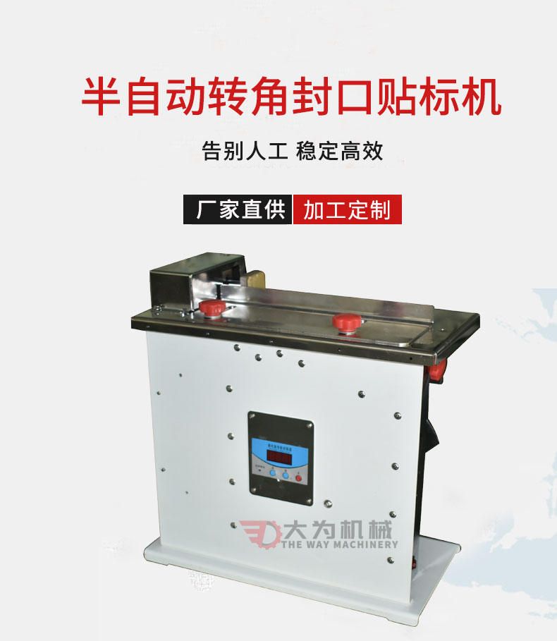 半自動轉(zhuǎn)角封口貼標(biāo)機(圖1) 半自動轉(zhuǎn)角封口貼標(biāo)機(圖1)