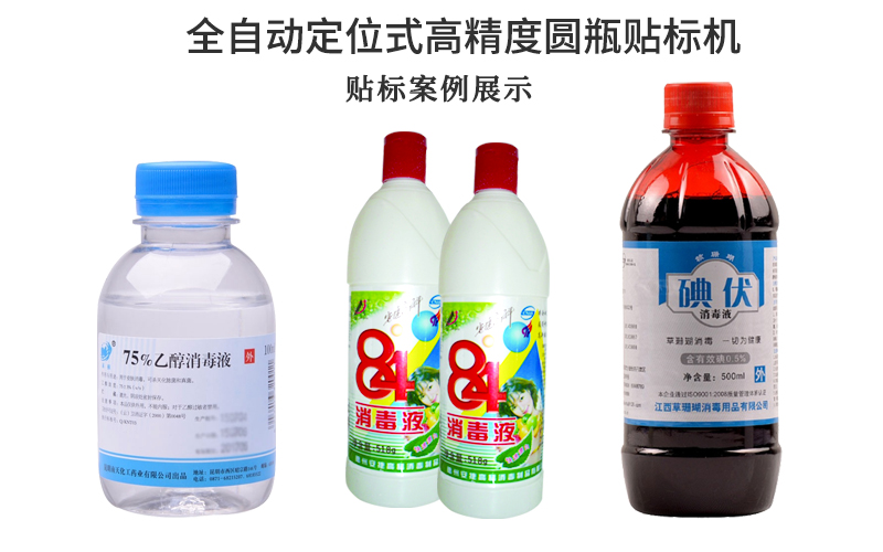 酒精瓶與消毒水瓶貼標(biāo)應(yīng)該選擇哪種貼標(biāo)機(jī)(圖2) 酒精瓶與消毒水瓶貼標(biāo)應(yīng)該選擇哪種貼標(biāo)機(jī)(圖2)